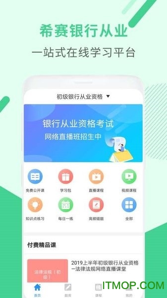 银行从业资格考试app