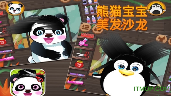熊猫宝宝美发沙龙下载