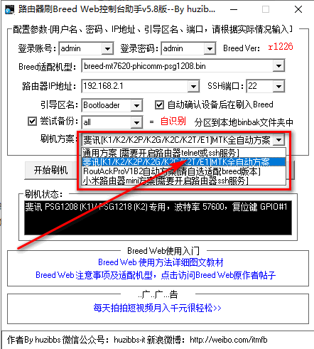 路由器刷breed Web控制台助手