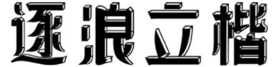 逐浪立楷下载