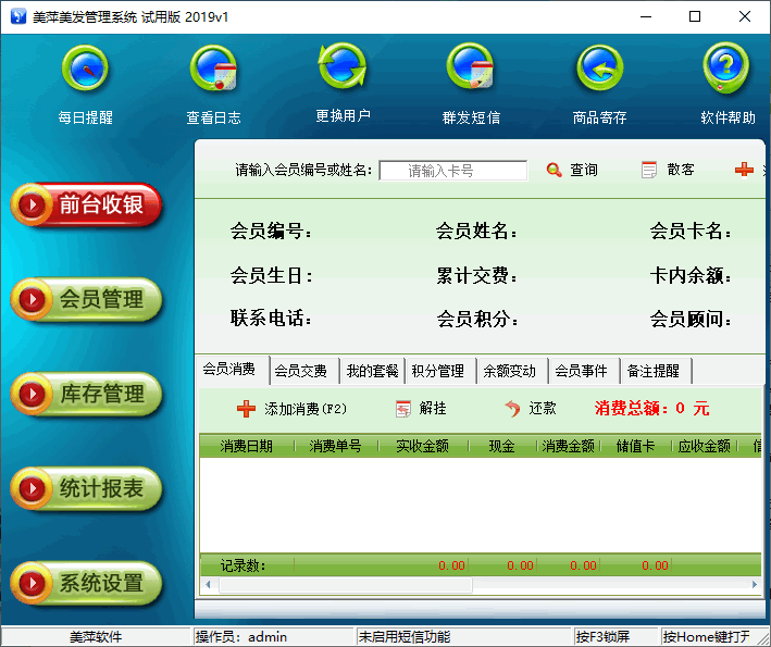 美萍美发管理系统 美萍美发管理系统