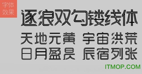 逐浪双勾镂线体