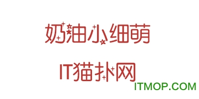奶油小细萌字体官方