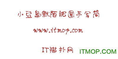 小豆岛默陌肥圆手写简 常规 小豆岛默陌肥圆手写简字体