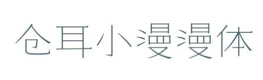 仓耳小漫漫体字体