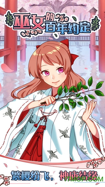 巫女的百年约定下载