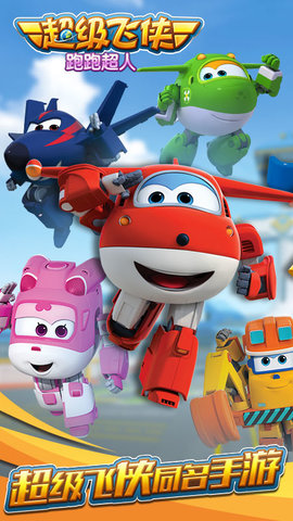 超级飞侠跑跑超人游戏