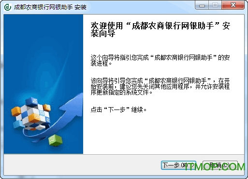 成都农商银行网银安装助手