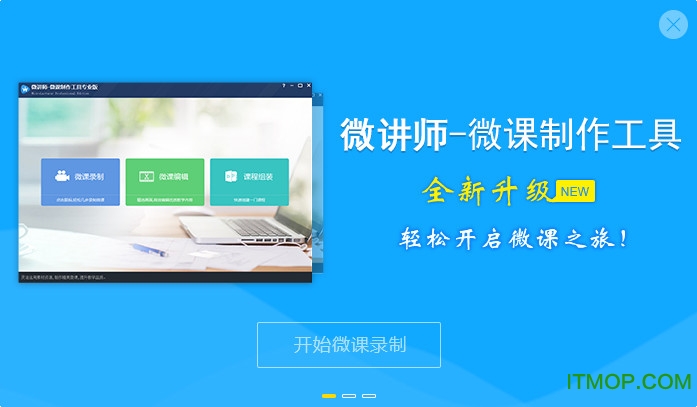 微讲师微课制作工具