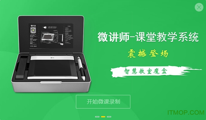 微讲师课堂教学系统