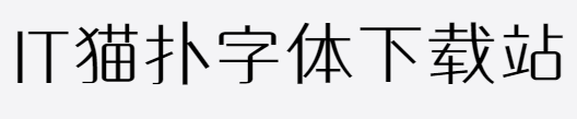 义启风尚黑体字体