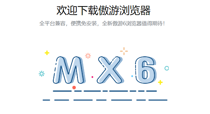 傲游6(Maxthon)浏览器