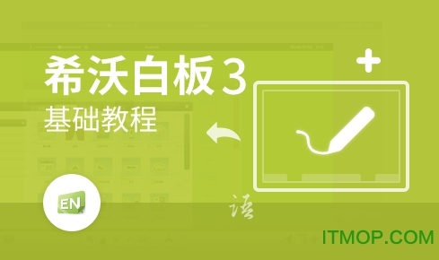 希沃白板3