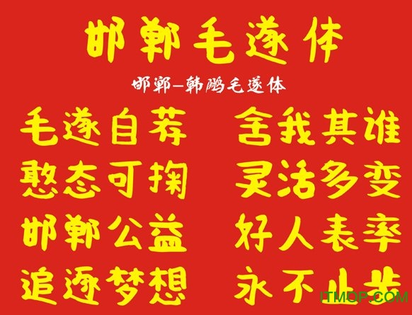 邯郸韩鹏毛遂体