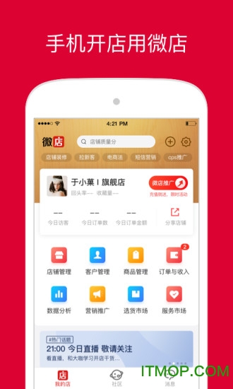 微店店长版 微店店长版