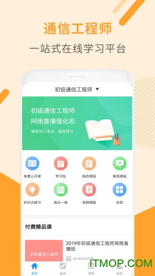 通信工程师考试安卓版