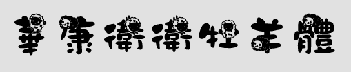 华康冲冲牡羊字体