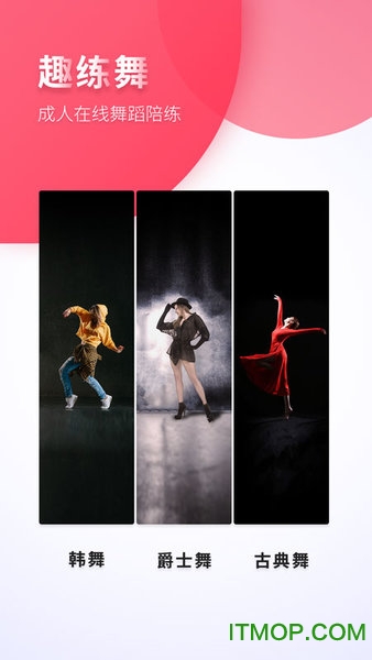 趣练舞成人版下载
