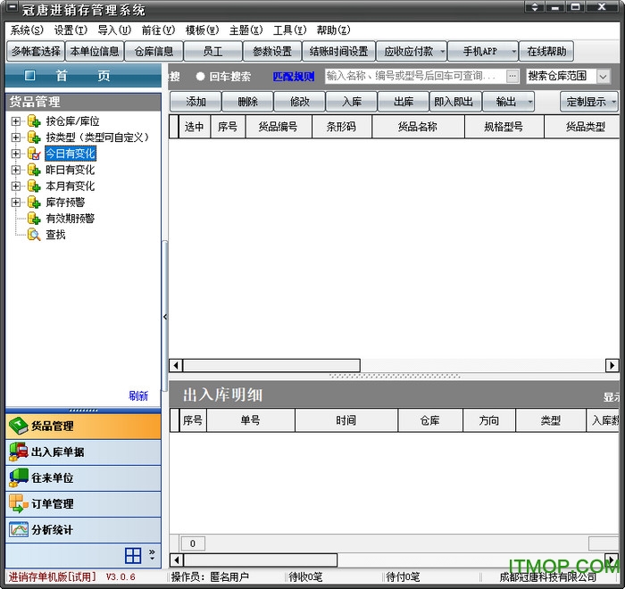 冠唐进销存管理系统