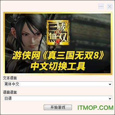 真三国无双8汉化补丁