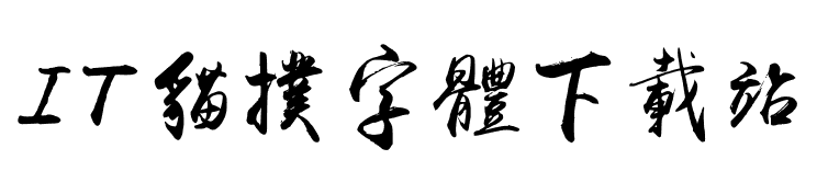 禹卫书法行书繁体