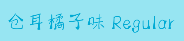 仓耳橘子味字体