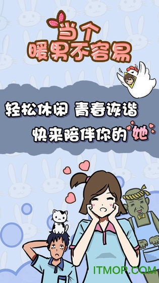 当个暖男不容易破解版