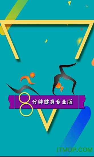 8分钟运动健身专业版app下载