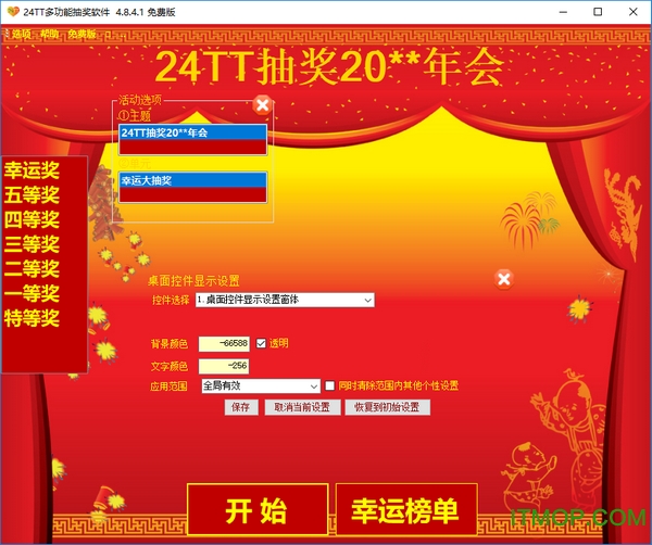 24tt抽奖软件