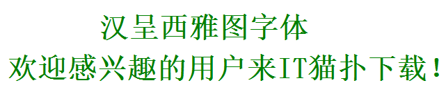 汉呈西雅图体下载