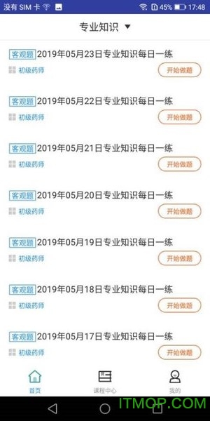 初级药师题库免费下载