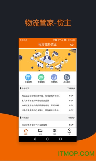  物流管家货主版app下载