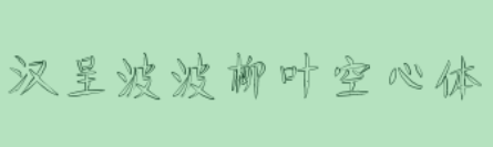 汉呈波波柳叶空心体