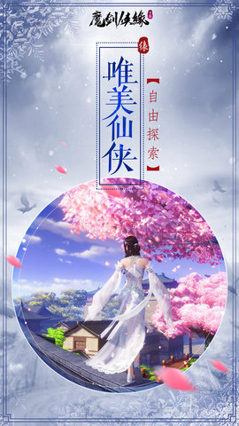 魔剑侠缘我本是仙飞升版手游下载