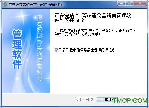 管家通食品销售管理系统