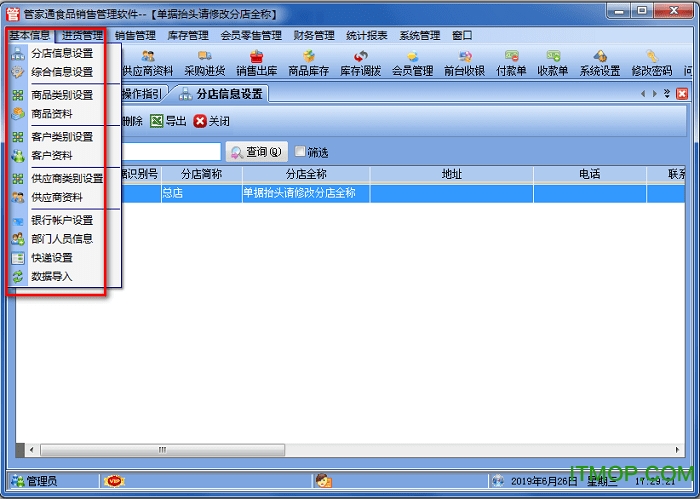 管家通食品销售管理系统