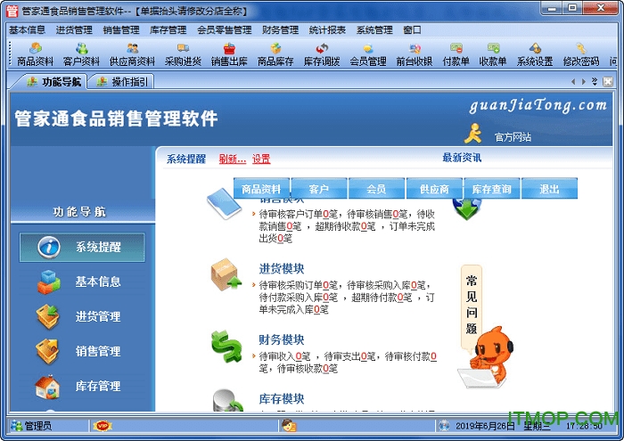 管家通食品销售管理系统