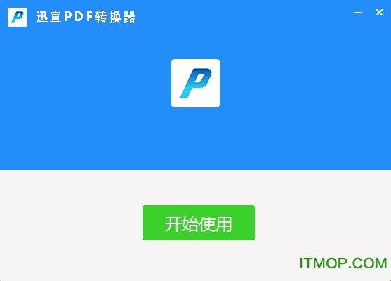迅宜PDF转换器下载