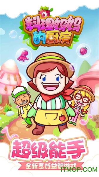 料理妈妈的厨房最新版下载