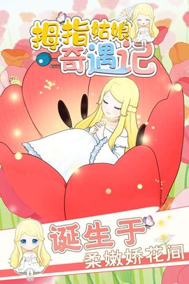 拇指姑娘奇遇记 拇指姑娘奇遇记游戏