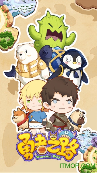 勇者之路下载