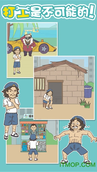 打工是不可能的手游下载