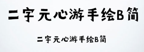 二字元心游手绘B字体