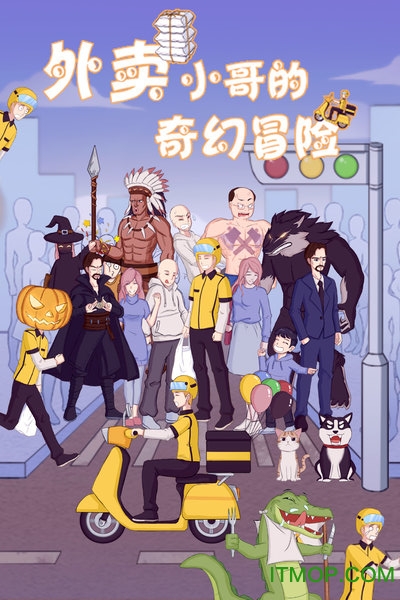 外卖小哥的奇幻冒险下载