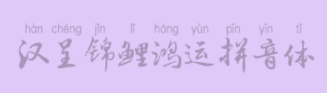 汉呈锦鲤鸿运拼音体