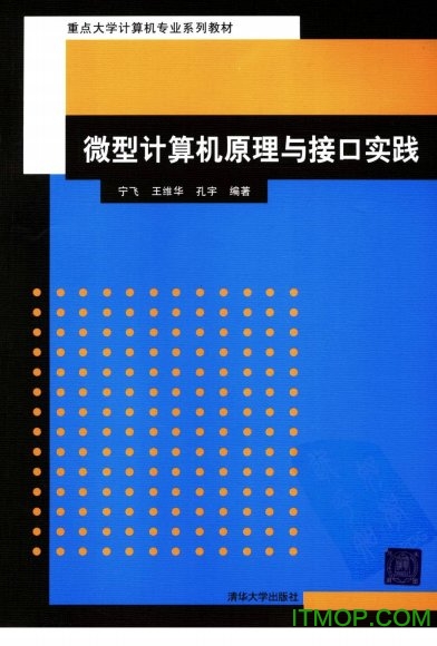 微型计算机原理与接口实践pdf