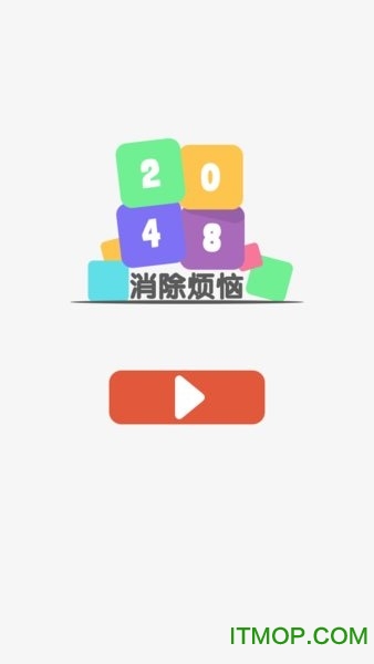 2048消除烦恼下载