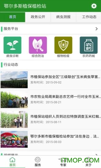  鄂尔多斯植保站手机版下载