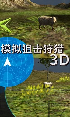 模拟狙击狩猎3D游戏下载