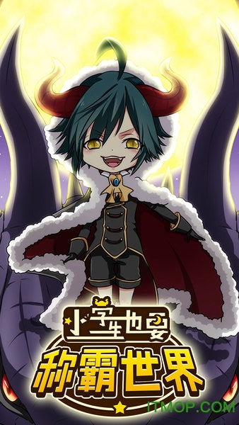 小学生也要称霸世界下载